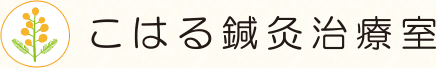 こはる鍼灸治療室