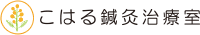 こはる鍼灸治療室