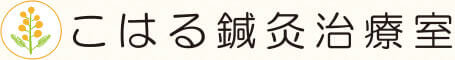 こはる鍼灸治療室